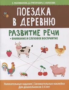 Поездка в деревню: развитие речи + внимание и слуховое восприятие