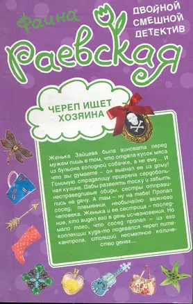 Череп ищет хозяина   Трижды заслуженная вдова : повести — 2244708 — 1