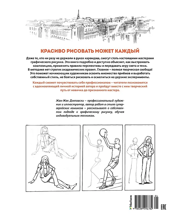 Книга Рисунок. Простые уроки для начинающих (Жан-Жак Дзяловски) — 2