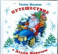 

Путешествие с Дедом Морозом