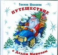 Путешествие с Дедом Морозом