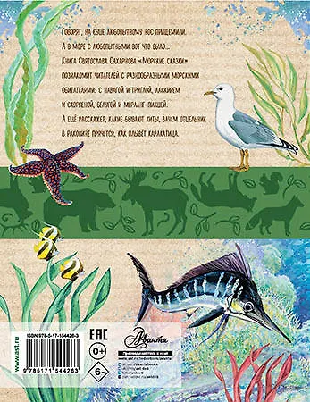 Книга Морские сказки (Святослав Сахарнов) — 2