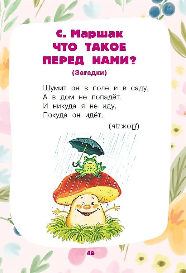 Книга Загадки для тренировки мозга (Сергей Михалков, Самуил Маршак, Корней Чуковский) — 5