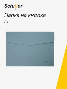 Папка-конверт на кнопке А4, голубой кожзам, Schiller