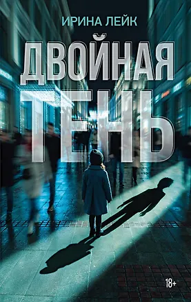 Книга Двойная тень (Ирина Лейк)
