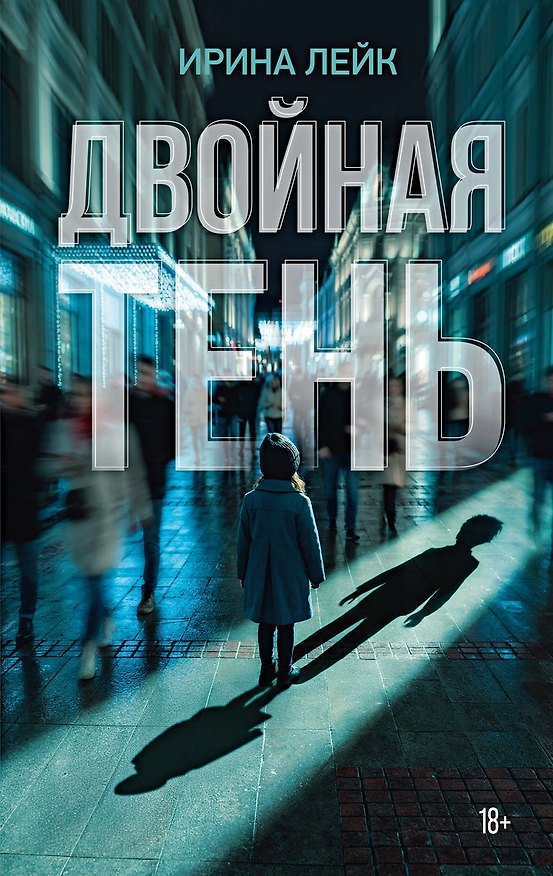Книга Двойная тень (Ирина Лейк) — 1