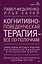 Когнитивно-поведенческая терапия — всё по полочкам. Эффективные методы и практики для изменения мышления и преодоления невроза. Большое руководство для специалистов и вдумчивых читателей — 3026094 — 1