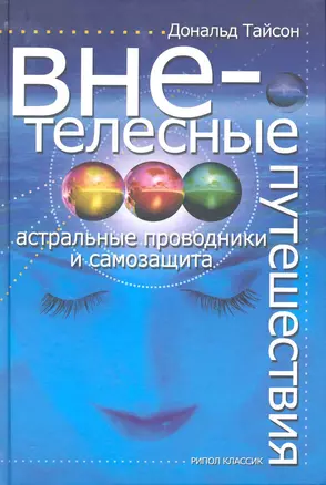 Внетелесные путешествия. Астральные проводники и самозащита — 2219746 — 1