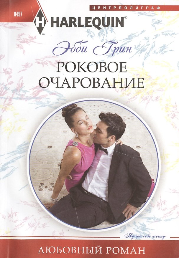 Книга Роковое очарование (Эбби Грин) — 1