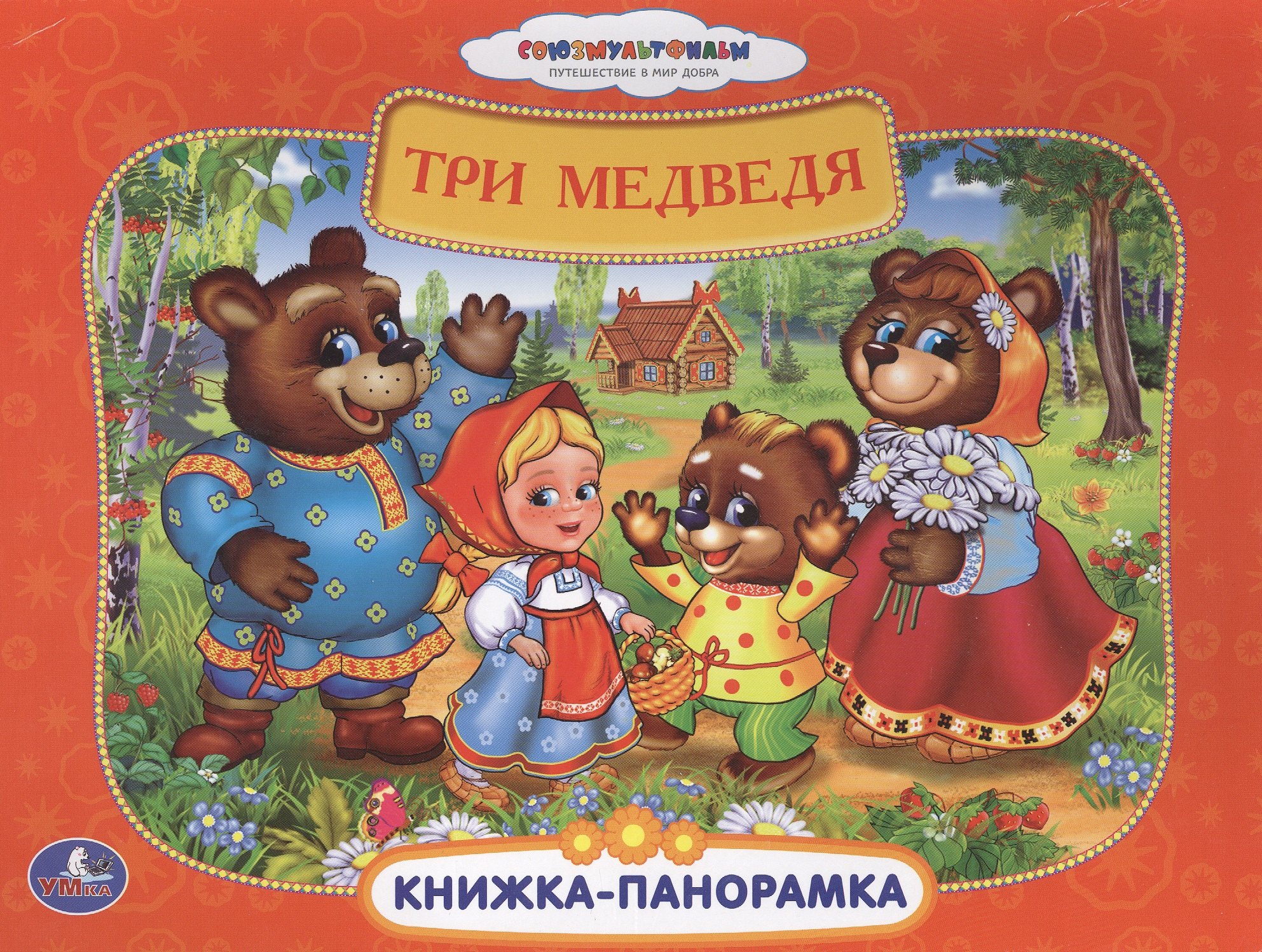 

Союзмультфильм. Три Медведя. (Книжка-Панорамка + Поп+Ап)