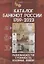 Каталог банкнот России 1769-2023. Разновидности. Стоимость. Водяные знаки. 3-й выпуск — 2947396 — 1