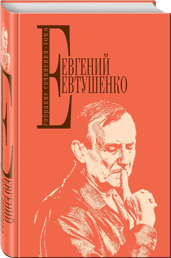 Книга Собрание сочинений. Том 8 (Евгений Евтушенко) — 4