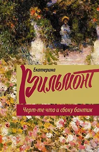 Черт-те что и сбоку бантик: роман