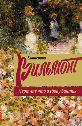 Книга Черт-те что и сбоку бантик: роман (Екатерина Вильмонт)