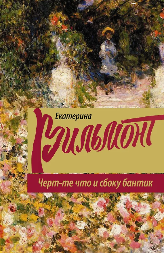 Книга Черт-те что и сбоку бантик: роман (Екатерина Вильмонт) — 1