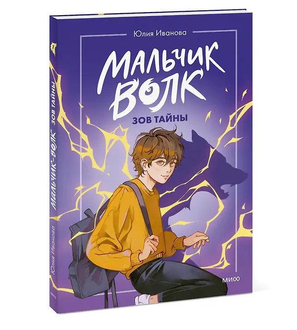 Книга Мальчик-волк. Зов тайны (Юлия Иванова) — 4