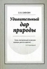 Удивительный дар природы. Голосо-речевой тренинг. Учебное пособие. Савкова З. (Бизнес-Пресса)