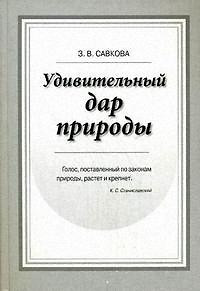 Удивительный дар природы. Голосо-речевой тренинг. Учебное пособие. Савкова З. (Бизнес-Пресса) — 2183377 — 1