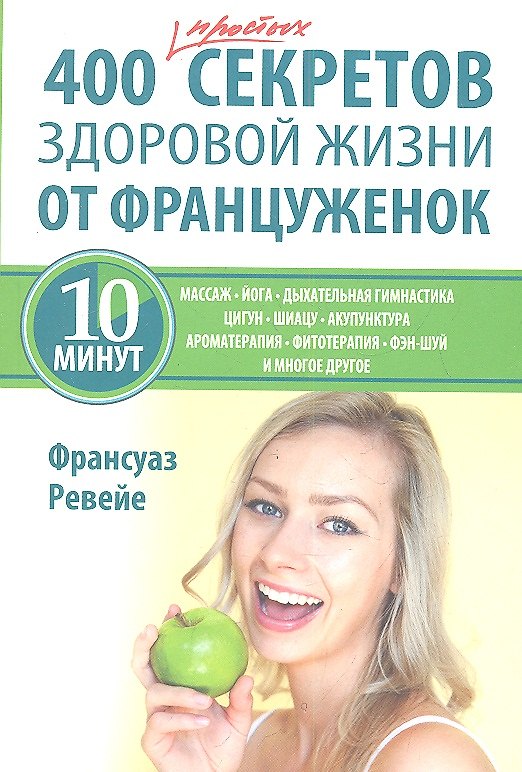 Книга 400 простых секретов здоровой жизни от француженок (Франсуаз Ревейе) — 1