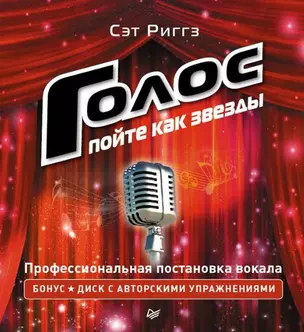 Голос: пойте как звезды (+ CD) — 2444585 — 1