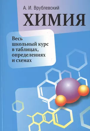 Химия. Весь школьный курс в таблицах, определениях и схемах — 2521373 — 1