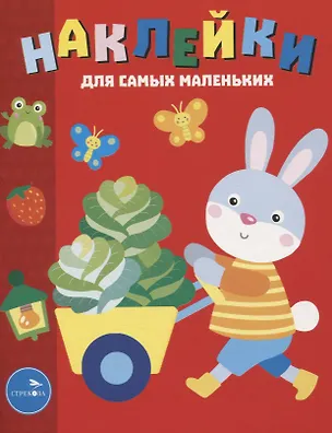 Книга Наклейки д/самых маленьких. Вып. 47 Зайчик (Лариса Маврина)