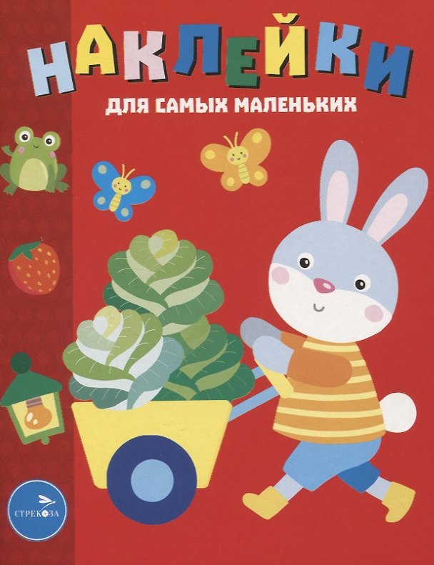 Книга Наклейки д/самых маленьких. Вып. 47 Зайчик (Лариса Маврина) — 1