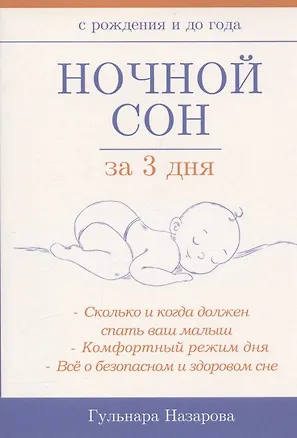 Книга Ночной сон за 3 дня (Гульнара Назарова)