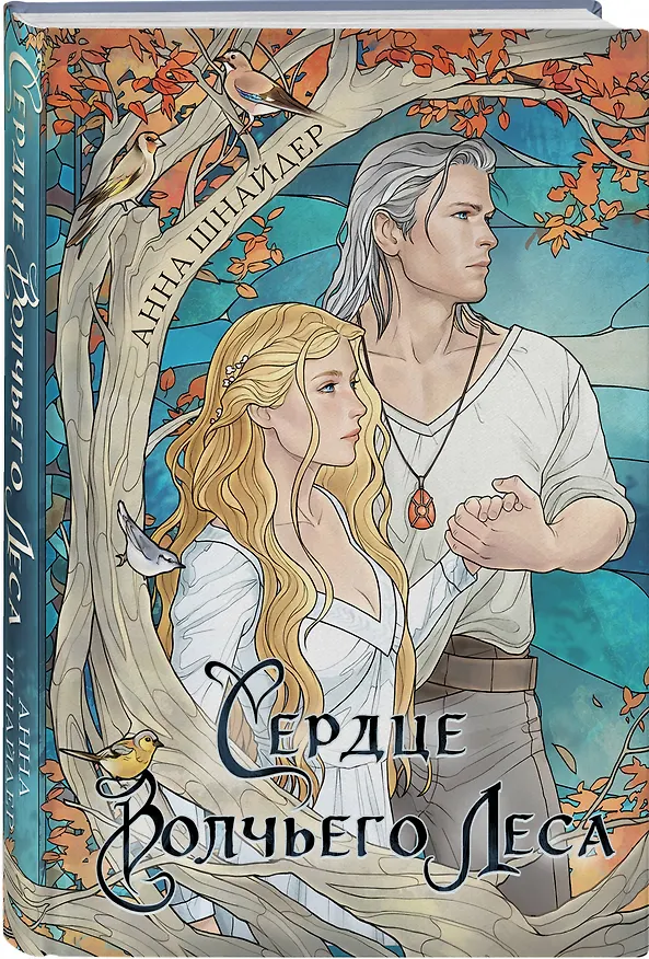 Книга Сердце волчьего леса (Анна Шнайдер) — 4