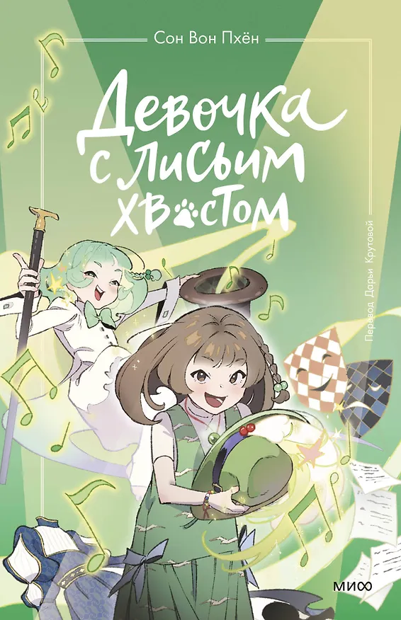 Книга Девочка с лисьим хвостом. Том 5 (Сон Вон Пхён) — 1