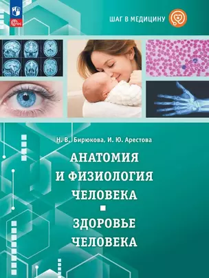 Шаг в медицину. Анатомия и физиология человека. Здоровье человека. Учебное пособие с цифровым дополнением — 3061692 — 1