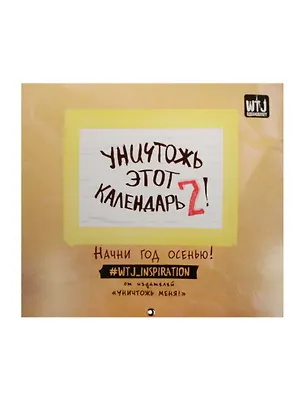 Уничтожь этот календарь-2. Начни год с осени (сент16-авг17) 2536284