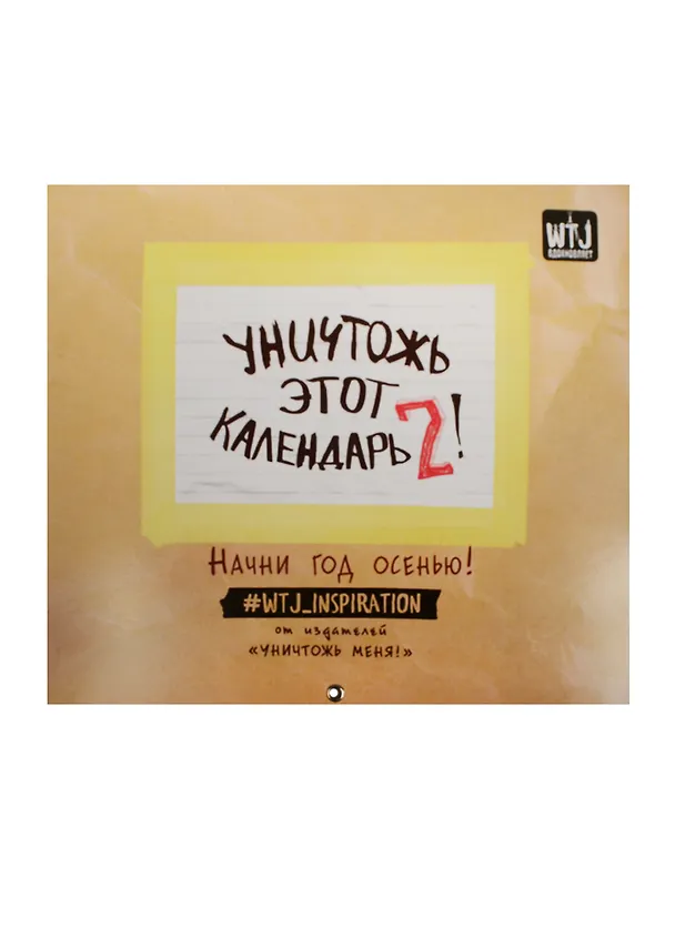 Уничтожь этот календарь-2. Начни год с осени (сент16-авг17) 2536284 — 1