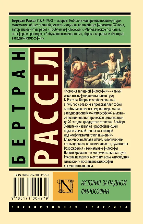 Книга История западной философии [В 2 т.] Том 1 (Бертран Рассел) — 2