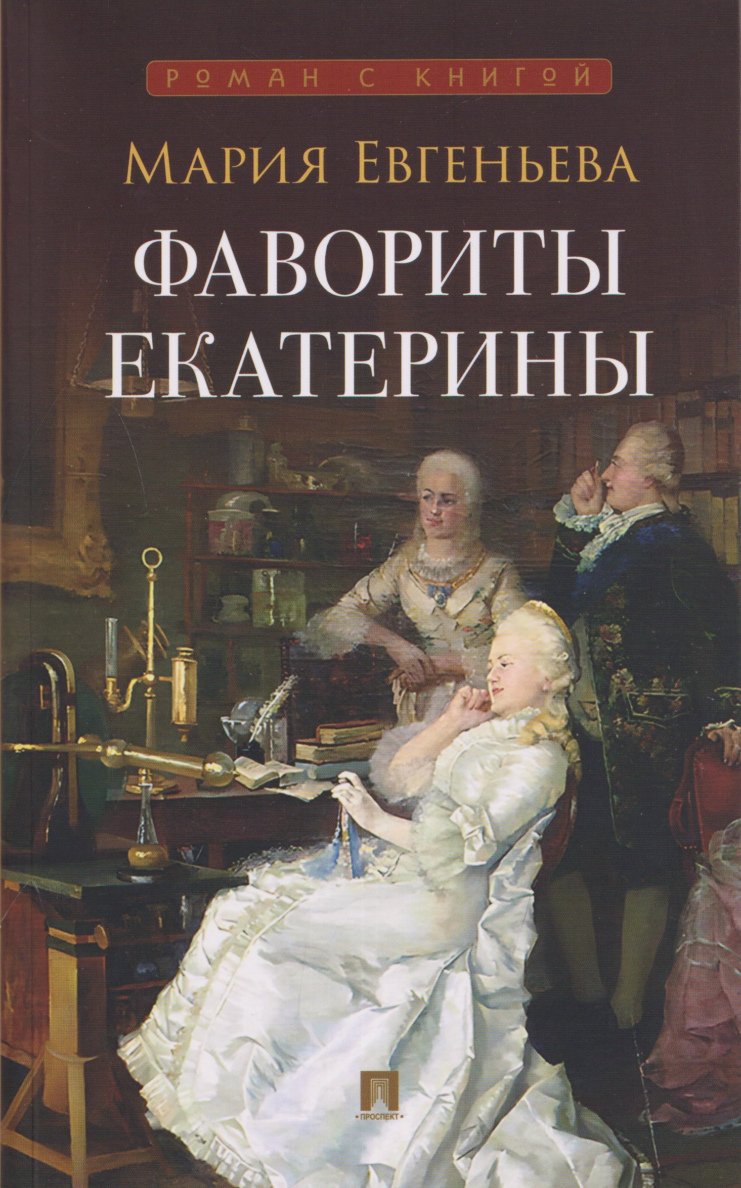 Мария Евгеньева Фавориты Екатерины