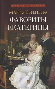 Фавориты Екатерины