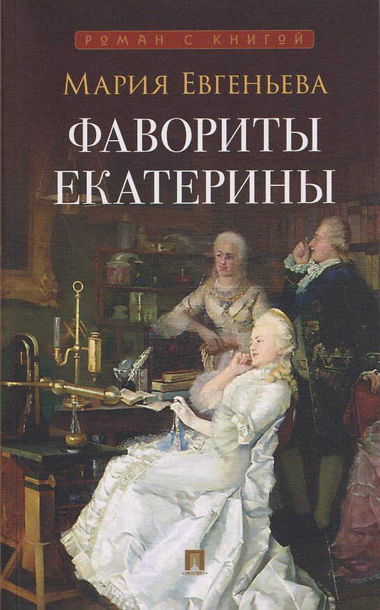 Книга Фавориты Екатерины (Мария Евгеньева) — 1