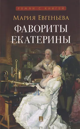 Книга Фавориты Екатерины (Мария Евгеньева)