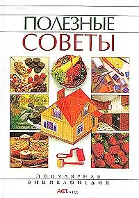 Книга Полезные советы ()