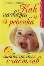 Как назвать ребенка, чтобы он был счастлив — 2129971 — 1