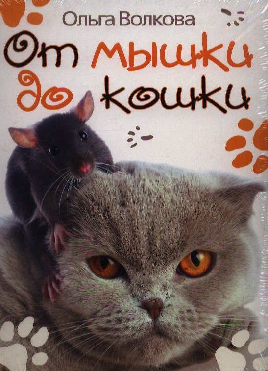 Книга От мышки до кошки () — 1