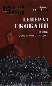 Генерал Скоблин. Легенда советской разведки