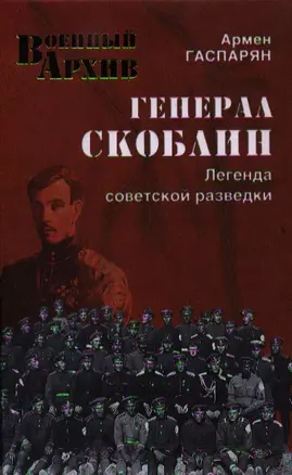 Генерал Скоблин. Легенда советской разведки — 2328298 — 1