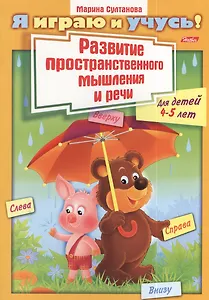 Развитие пространственного мышления и речи. Для детей 4-5 лет. Раскраска