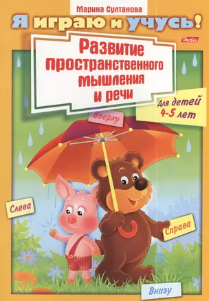 Развитие пространственного мышления и речи. Для детей 4-5 лет. Раскраска — 2390308 — 1