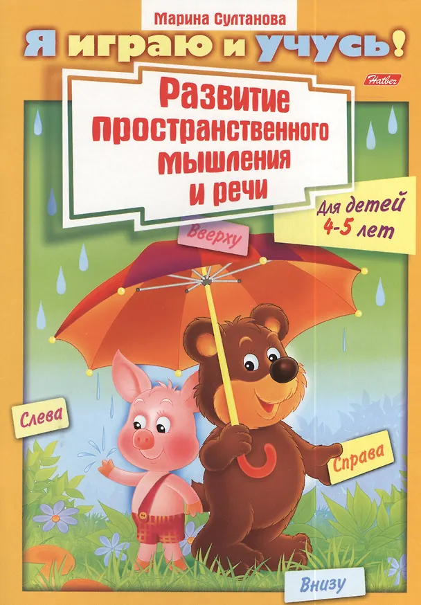 Книга Развитие пространственного мышления и речи. Для детей 4-5 лет. Раскраска (Марина Султанова) — 1