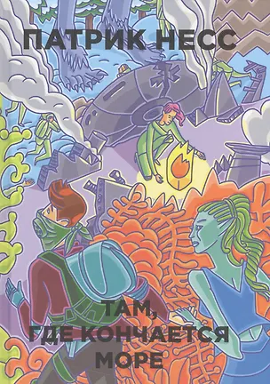 Книга Там, где кончается море (Патрик Несс)