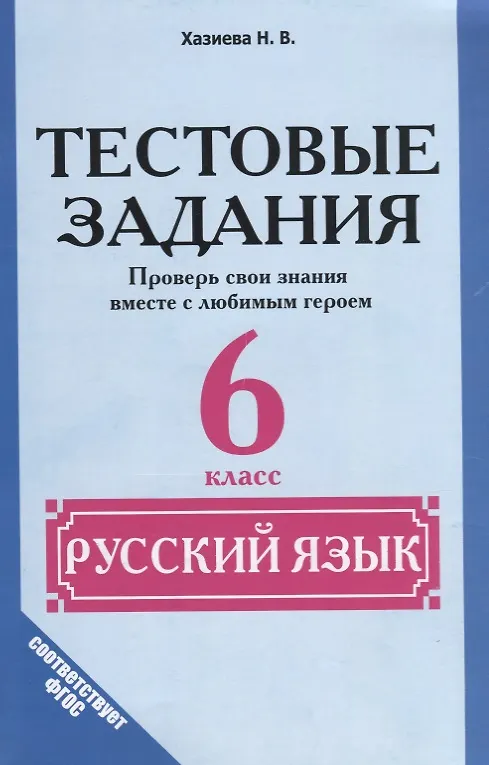 Книга Русский язык. 6 класс. Тестовые задания (Надежда Хазиева) — 1