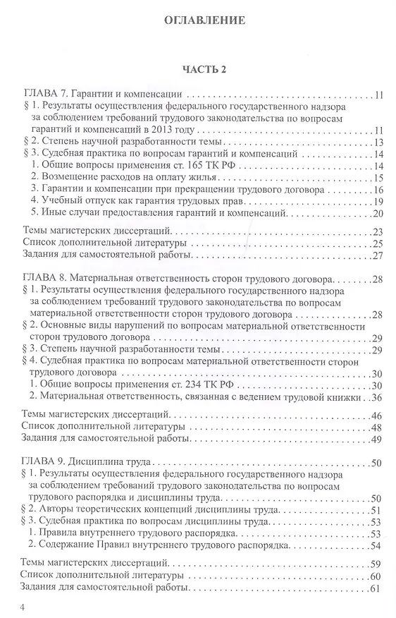 Книга Трудовое право: Учебник для магистратуры. В двух частях. Часть 2 () — 2