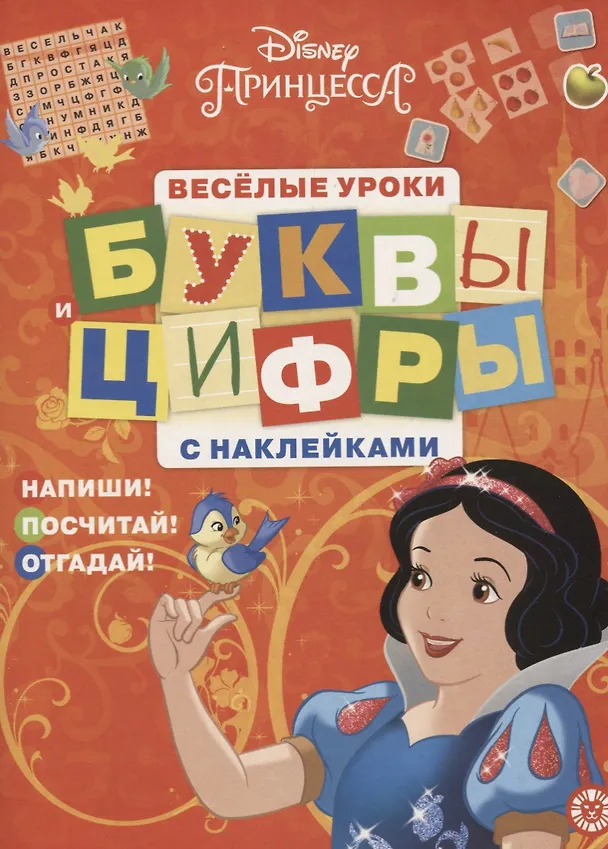 Книга Принцесса Disney. Буквы и цифры с наклейками. Веселые уроки. № ЦБН 1902 () — 1